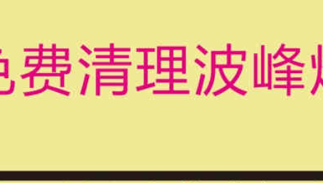 重庆免费清理波峰焊锡炉，受到了不少客户的认可！